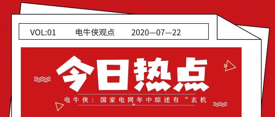 電牛俠：國家電網(wǎng)年中綜述有“玄機(jī)”