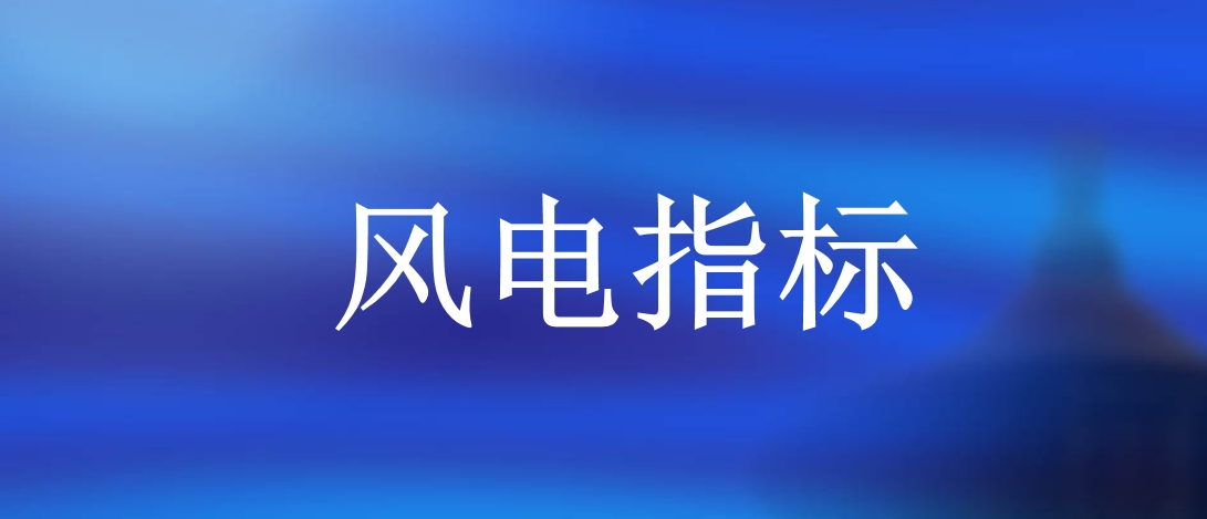 上半年26省下發(fā)1.2億千瓦風電指標，國家電投、國家能源集團等領銜
