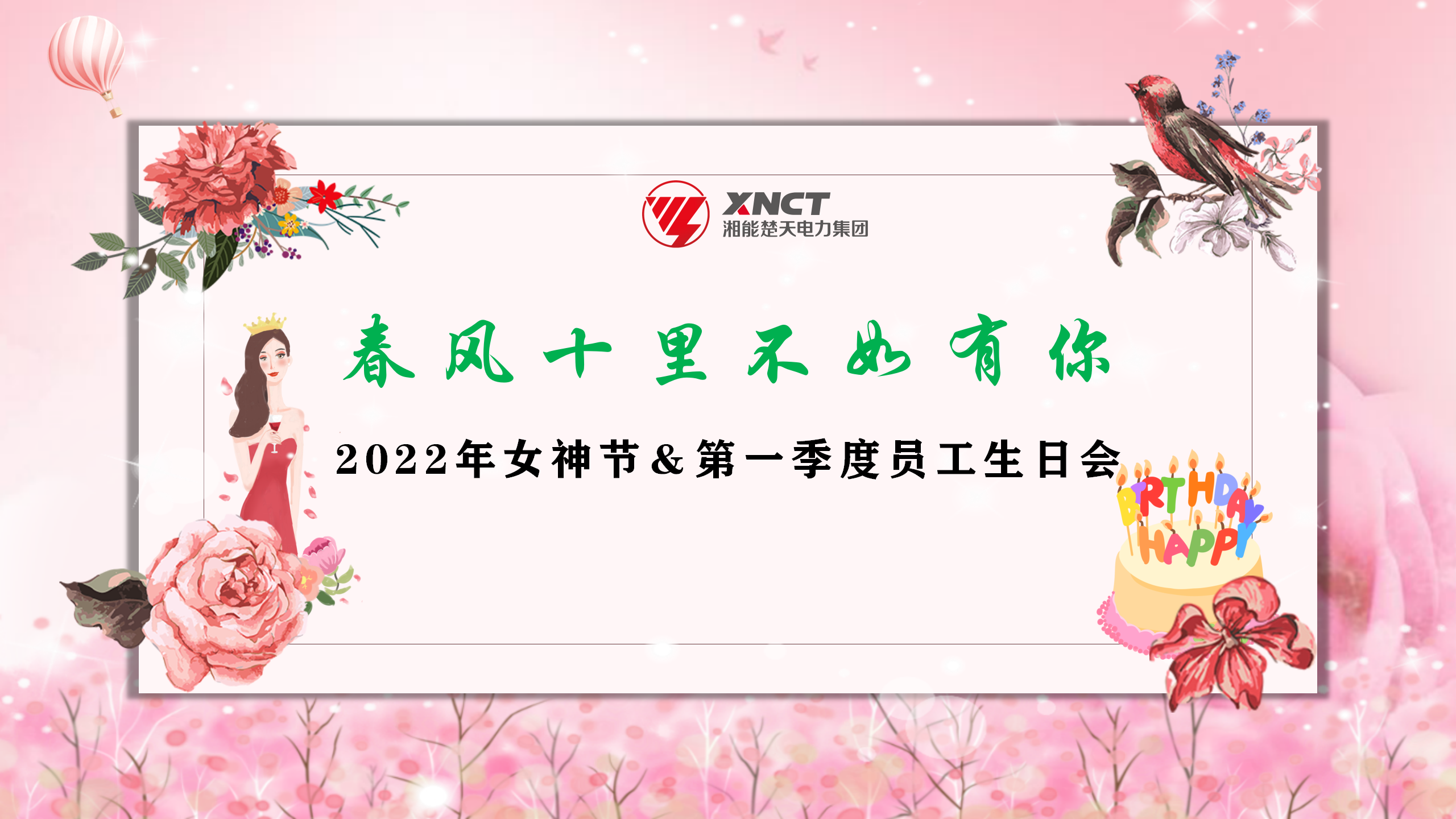 春風十里不如有你和2022女神節及第一季度員工生日會PPT背景-20220308_01.png